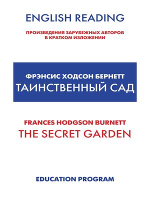 cover image of The Secret Garden / Таинственный сад
